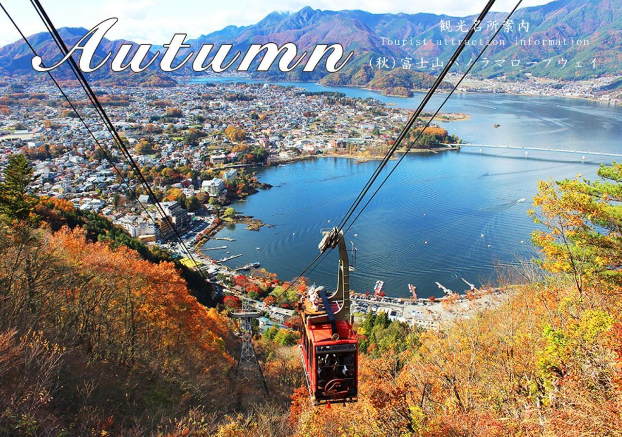 פוג'יקאוואגוצ'יקו Station Villa Plaisir Mt. Fuji מראה חיצוני תמונה